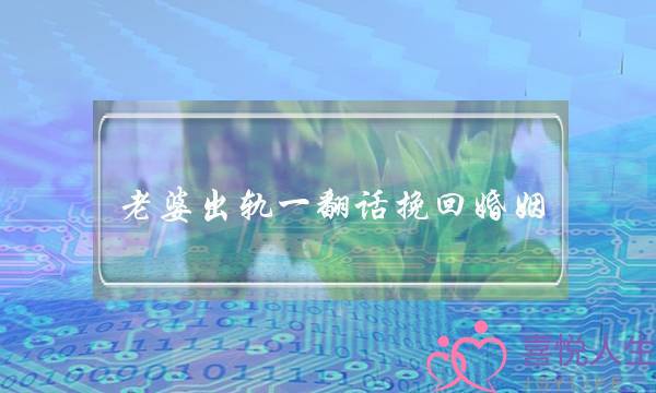 老婆出轨一翻话挽回婚姻-泡学网-喜悦人生,挽回婚姻,分手挽回,经验婚姻,情感挽回,情感咨询,分离小三,泡学书籍