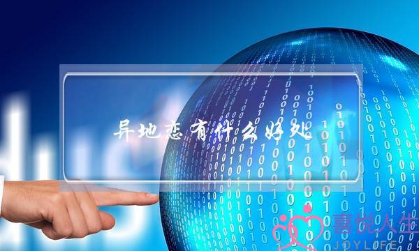 异地恋有什么好处-泡学网-喜悦人生,挽回婚姻,分手挽回,经验婚姻,情感挽回,情感咨询,分离小三,泡学书籍