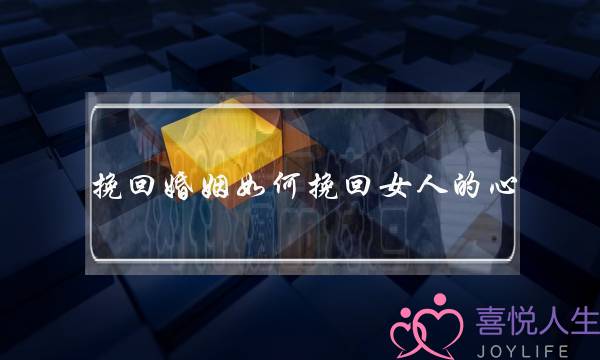 挽回婚姻如何挽回女人的心-泡学网-喜悦人生,挽回婚姻,分手挽回,经验婚姻,情感挽回,情感咨询,分离小三,泡学书籍