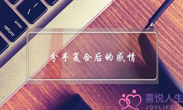 分手复合后的感情(女朋友主动和你谈过去的感情史)-泡学网-喜悦人生,挽回婚姻,分手挽回,经验婚姻,情感挽回,情感咨询,分离小三,泡学书籍