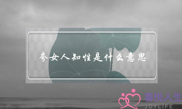 夸女人知性是什么意思,夸女人漂亮的成语-泡学网-喜悦人生,挽回婚姻,分手挽回,经验婚姻,情感挽回,情感咨询,分离小三,泡学书籍