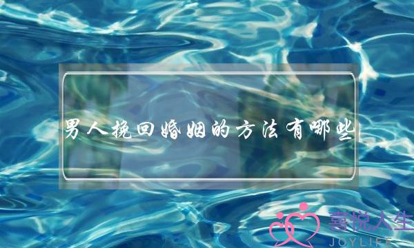 男人挽回婚姻的方法有哪些-泡学网-喜悦人生,挽回婚姻,分手挽回,经验婚姻,情感挽回,情感咨询,分离小三,泡学书籍