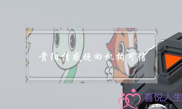 贵阳情感挽回机构可信-泡学网-喜悦人生,挽回婚姻,分手挽回,经验婚姻,情感挽回,情感咨询,分离小三,泡学书籍