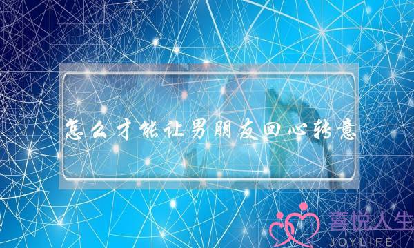 怎么才能让男朋友回心转意(怎样才能让男朋友回心转意,复合)-泡学网-喜悦人生,挽回婚姻,分手挽回,经验婚姻,情感挽回,情感咨询,分离小三,泡学书籍