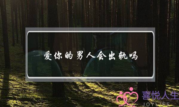 爱你的男人会出轨吗-泡学网-喜悦人生,挽回婚姻,分手挽回,经验婚姻,情感挽回,情感咨询,分离小三,泡学书籍