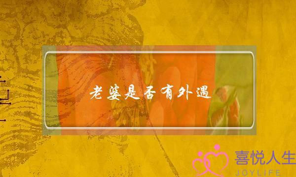 老婆是否有外遇-泡学网-喜悦人生,挽回婚姻,分手挽回,经验婚姻,情感挽回,情感咨询,分离小三,泡学书籍