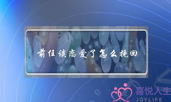 前任谈恋爱了怎么挽回(把前任绿了怎么挽回)-泡学网-喜悦人生,挽回婚姻,分手挽回,经验婚姻,情感挽回,情感咨询,分离小三,泡学书籍