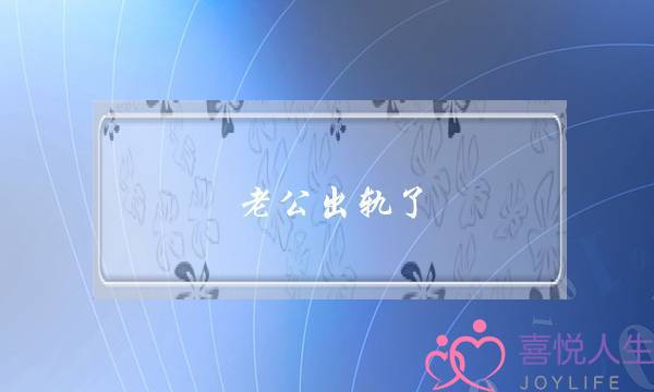 老公出轨了,我心里始终原谅不了,怎么办？_1-泡学网-喜悦人生,挽回婚姻,分手挽回,经验婚姻,情感挽回,情感咨询,分离小三,泡学书籍