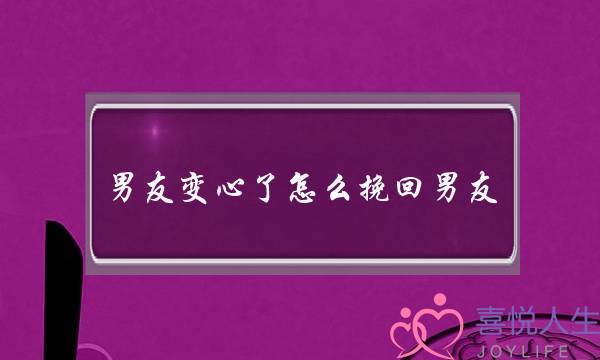 男友变心了怎么挽回男友？-泡学网-喜悦人生,挽回婚姻,分手挽回,经验婚姻,情感挽回,情感咨询,分离小三,泡学书籍