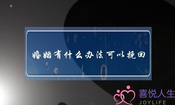 挽回爱情秘籍-能让你们爱情比热恋时更好的秘籍-泡学网-喜悦人生,挽回婚姻,分手挽回,经验婚姻,情感挽回,情感咨询,分离小三,泡学书籍