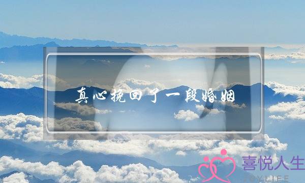 真心挽回了一段婚姻(怎么挽回一段婚姻)-泡学网-喜悦人生,挽回婚姻,分手挽回,经验婚姻,情感挽回,情感咨询,分离小三,泡学书籍
