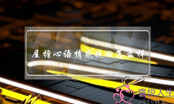 屋檐心语情感挽回怎么样-泡学网-喜悦人生,挽回婚姻,分手挽回,经验婚姻,情感挽回,情感咨询,分离小三,泡学书籍