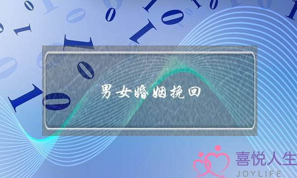 男女婚姻挽回-泡学网-喜悦人生,挽回婚姻,分手挽回,经验婚姻,情感挽回,情感咨询,分离小三,泡学书籍