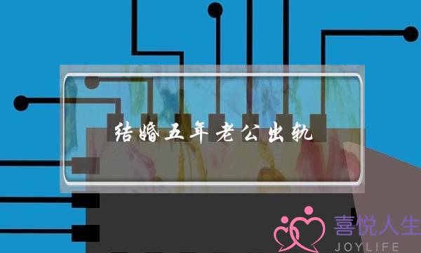 结婚五年老公出轨-泡学网-喜悦人生,挽回婚姻,分手挽回,经验婚姻,情感挽回,情感咨询,分离小三,泡学书籍