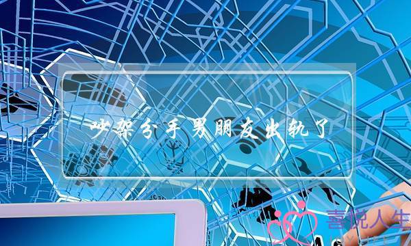 吵架分手男朋友出轨了-泡学网-喜悦人生,挽回婚姻,分手挽回,经验婚姻,情感挽回,情感咨询,分离小三,泡学书籍