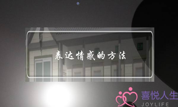 表达情感的方法-泡学网-喜悦人生,挽回婚姻,分手挽回,经验婚姻,情感挽回,情感咨询,分离小三,泡学书籍