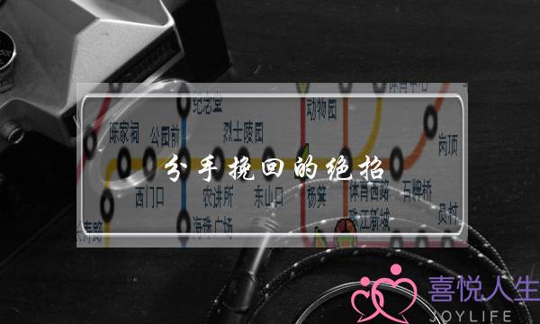 分手挽回的绝招-让他一步步走入你的陷阱里-泡学网-喜悦人生,挽回婚姻,分手挽回,经验婚姻,情感挽回,情感咨询,分离小三,泡学书籍