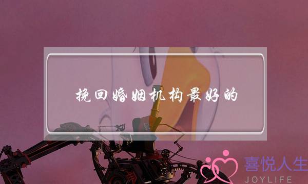 挽回婚姻机构最好的-泡学网-喜悦人生,挽回婚姻,分手挽回,经验婚姻,情感挽回,情感咨询,分离小三,泡学书籍