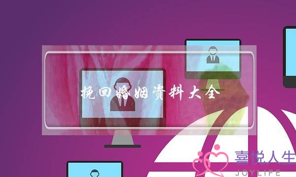 你们男人对待婚姻，对待感情究竟抱着什么态度(“爱情是化学反应，婚姻是社会学命题，一个靠感情，一个靠理性”，你认同吗？为什么？)-泡学网-喜悦人生,挽回婚姻,分手挽回,经验婚姻,情感挽回,情感咨询,分离小三,泡学书籍