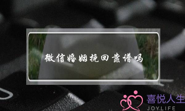 微信婚姻挽回靠谱吗-泡学网-喜悦人生,挽回婚姻,分手挽回,经验婚姻,情感挽回,情感咨询,分离小三,泡学书籍
