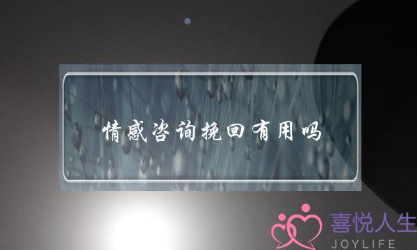 情感咨询挽回有用吗-泡学网-喜悦人生,挽回婚姻,分手挽回,经验婚姻,情感挽回,情感咨询,分离小三,泡学书籍