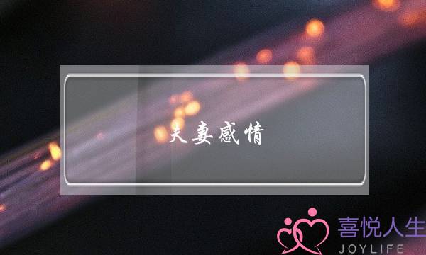 夫妻感情：老公什么原因会不想亲近你--泡学网-喜悦人生,挽回婚姻,分手挽回,经验婚姻,情感挽回,情感咨询,分离小三,泡学书籍