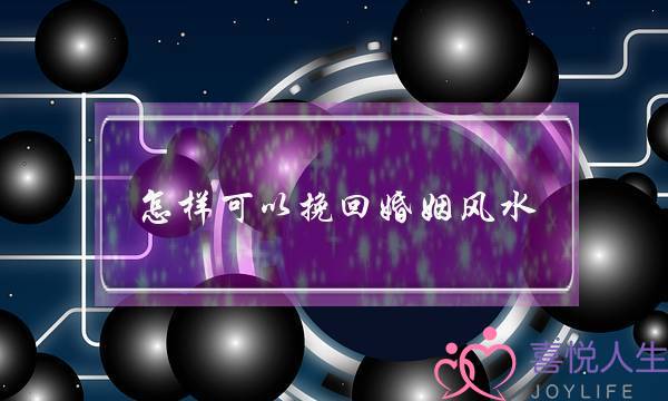 怎样可以挽回婚姻风水-泡学网-喜悦人生,挽回婚姻,分手挽回,经验婚姻,情感挽回,情感咨询,分离小三,泡学书籍