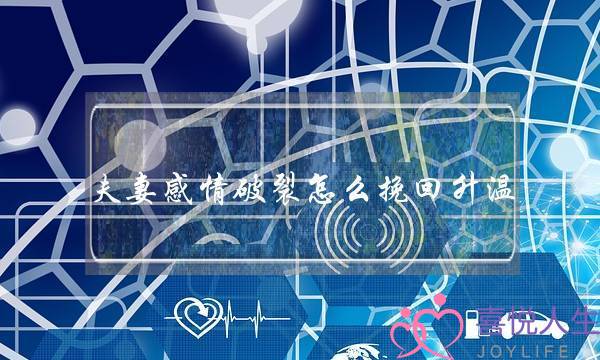 夫妻感情破裂怎么挽回升温-泡学网-喜悦人生,挽回婚姻,分手挽回,经验婚姻,情感挽回,情感咨询,分离小三,泡学书籍