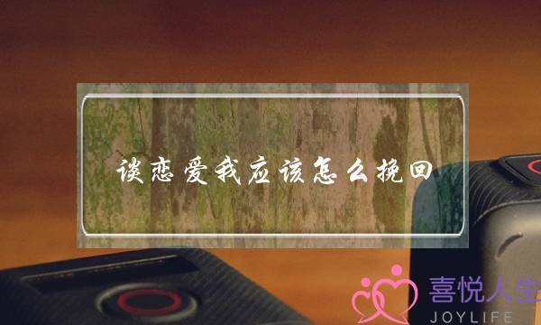 谈恋爱我应该怎么挽回-泡学网-喜悦人生,挽回婚姻,分手挽回,经验婚姻,情感挽回,情感咨询,分离小三,泡学书籍