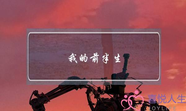 我的前半生：婚姻里的安全感是自己给！-泡学网-喜悦人生,挽回婚姻,分手挽回,经验婚姻,情感挽回,情感咨询,分离小三,泡学书籍