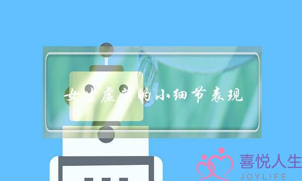 女生虚荣的小细节表现（你就是虚荣心很强的女人）-泡学网-喜悦人生,挽回婚姻,分手挽回,经验婚姻,情感挽回,情感咨询,分离小三,泡学书籍