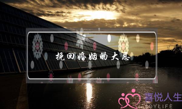 挽回婚姻的大忌-泡学网-喜悦人生,挽回婚姻,分手挽回,经验婚姻,情感挽回,情感咨询,分离小三,泡学书籍