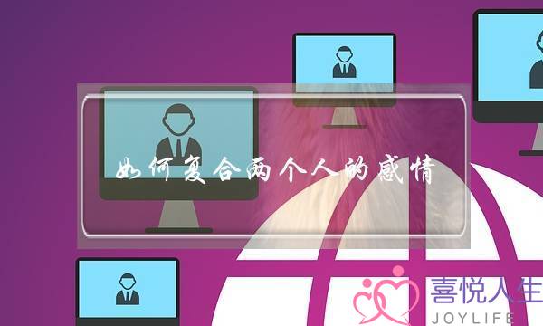 如何复合两个人的感情-泡学网-喜悦人生,挽回婚姻,分手挽回,经验婚姻,情感挽回,情感咨询,分离小三,泡学书籍