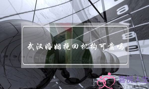 武汉婚姻挽回机构可靠吗-泡学网-喜悦人生,挽回婚姻,分手挽回,经验婚姻,情感挽回,情感咨询,分离小三,泡学书籍