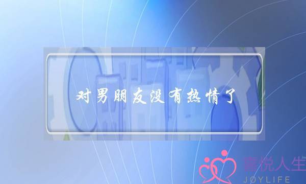 对男朋友没有热情了-泡学网-喜悦人生,挽回婚姻,分手挽回,经验婚姻,情感挽回,情感咨询,分离小三,泡学书籍