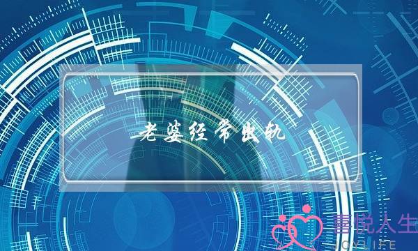 老婆经常出轨-泡学网-喜悦人生,挽回婚姻,分手挽回,经验婚姻,情感挽回,情感咨询,分离小三,泡学书籍