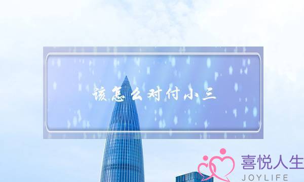 该怎么对付小三-泡学网-喜悦人生,挽回婚姻,分手挽回,经验婚姻,情感挽回,情感咨询,分离小三,泡学书籍