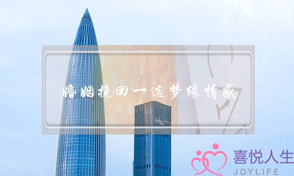 异地婚姻如何维持-婚姻如何经营才能长久-泡学网-喜悦人生,挽回婚姻,分手挽回,经验婚姻,情感挽回,情感咨询,分离小三,泡学书籍