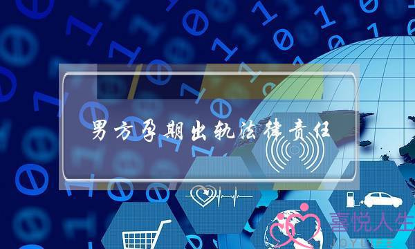 男方孕期出轨法律责任-泡学网-喜悦人生,挽回婚姻,分手挽回,经验婚姻,情感挽回,情感咨询,分离小三,泡学书籍