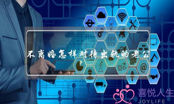 不离婚怎样对待出轨的老公-泡学网-喜悦人生,挽回婚姻,分手挽回,经验婚姻,情感挽回,情感咨询,分离小三,泡学书籍