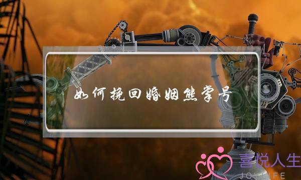 如何挽回婚姻熊掌号-泡学网-喜悦人生,挽回婚姻,分手挽回,经验婚姻,情感挽回,情感咨询,分离小三,泡学书籍