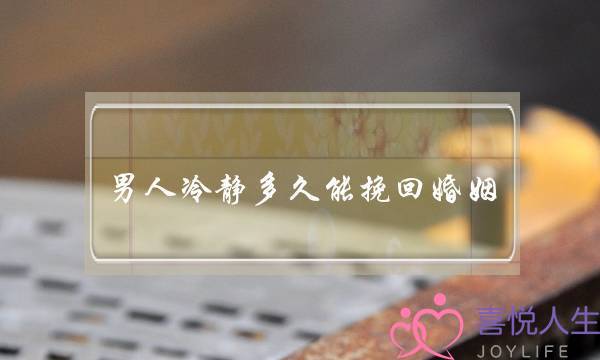 男人冷静多久能挽回婚姻-泡学网-喜悦人生,挽回婚姻,分手挽回,经验婚姻,情感挽回,情感咨询,分离小三,泡学书籍