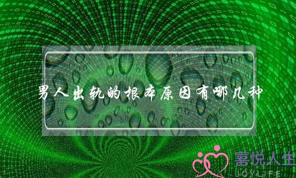 男人出轨的根本原因有哪几种-泡学网-喜悦人生,挽回婚姻,分手挽回,经验婚姻,情感挽回,情感咨询,分离小三,泡学书籍
