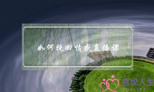 如何挽回情感直播课-泡学网-喜悦人生,挽回婚姻,分手挽回,经验婚姻,情感挽回,情感咨询,分离小三,泡学书籍