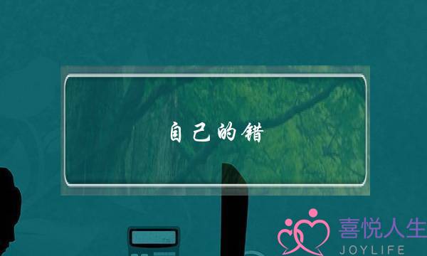 自己的错 如何挽回婚姻-泡学网-喜悦人生,挽回婚姻,分手挽回,经验婚姻,情感挽回,情感咨询,分离小三,泡学书籍