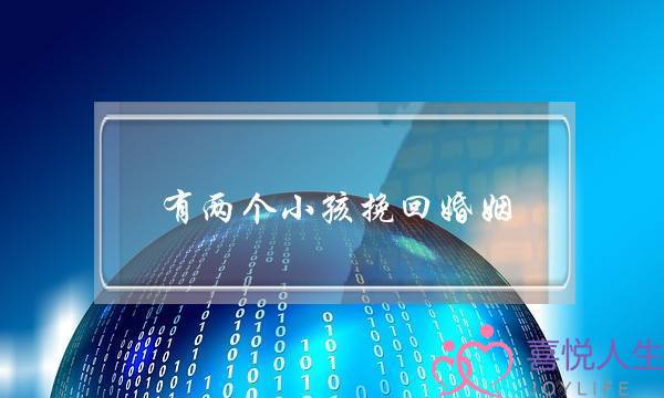 有两个小孩挽回婚姻-泡学网-喜悦人生,挽回婚姻,分手挽回,经验婚姻,情感挽回,情感咨询,分离小三,泡学书籍