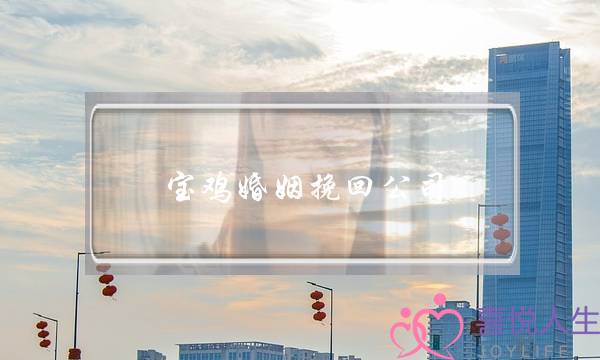 宝鸡婚姻挽回公司-泡学网-喜悦人生,挽回婚姻,分手挽回,经验婚姻,情感挽回,情感咨询,分离小三,泡学书籍