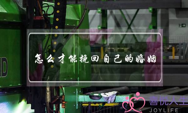怎么才能挽回自己的婚姻-泡学网-喜悦人生,挽回婚姻,分手挽回,经验婚姻,情感挽回,情感咨询,分离小三,泡学书籍