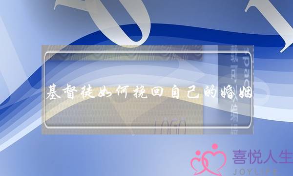 基督徒如何挽回自己的婚姻-泡学网-喜悦人生,挽回婚姻,分手挽回,经验婚姻,情感挽回,情感咨询,分离小三,泡学书籍