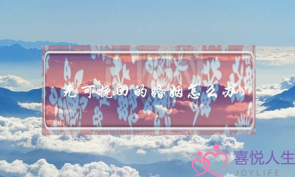 挽回感情的避雷指南-泡学网-喜悦人生,挽回婚姻,分手挽回,经验婚姻,情感挽回,情感咨询,分离小三,泡学书籍